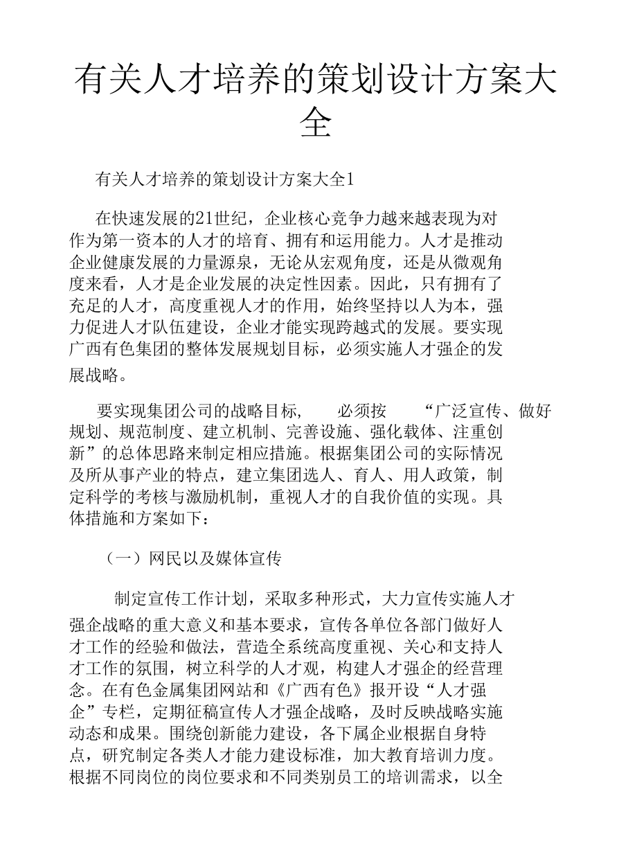 有关人才培养的策划设计方案大全.docx_第1页