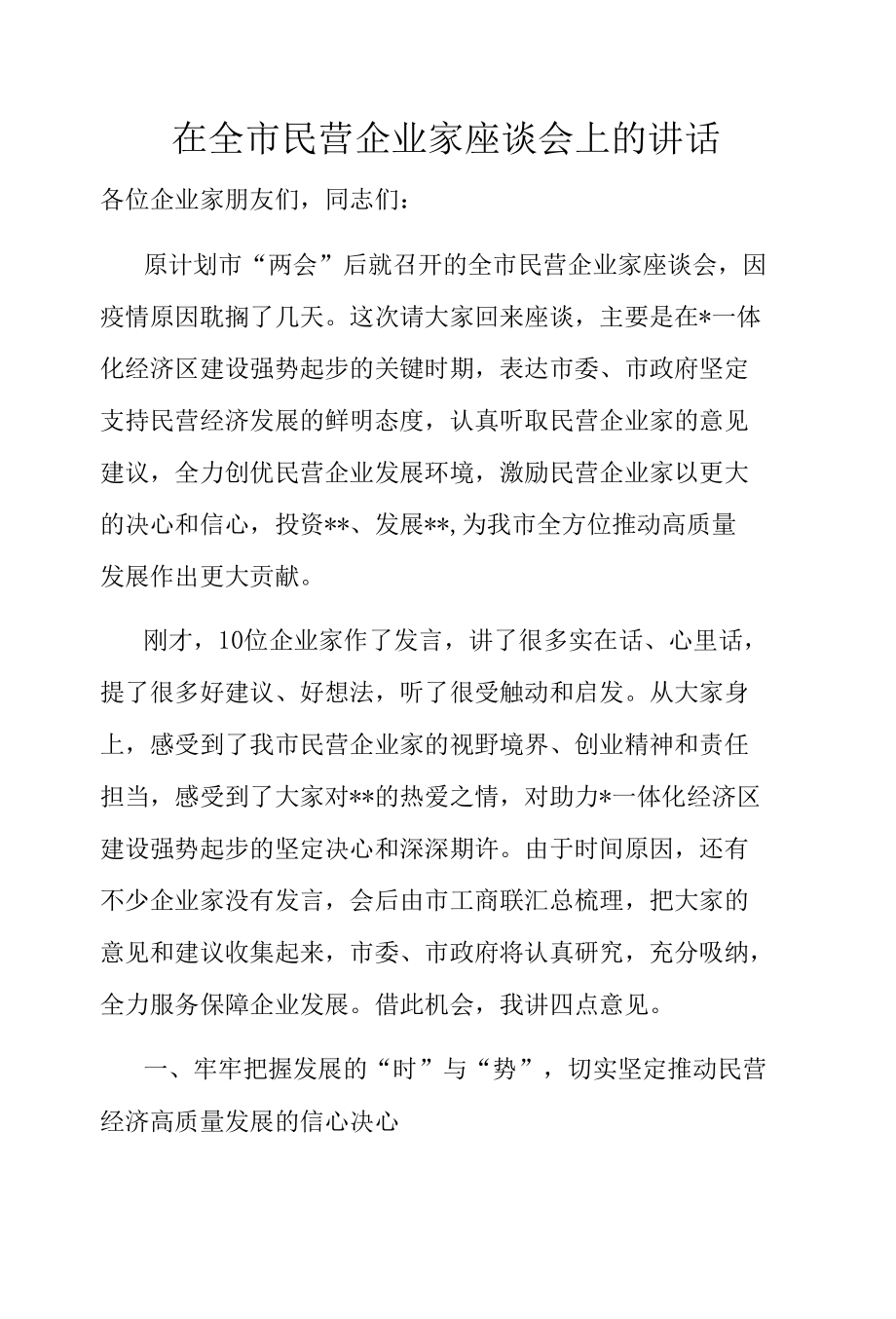 全市民营企业家座谈会上的讲话.docx_第1页