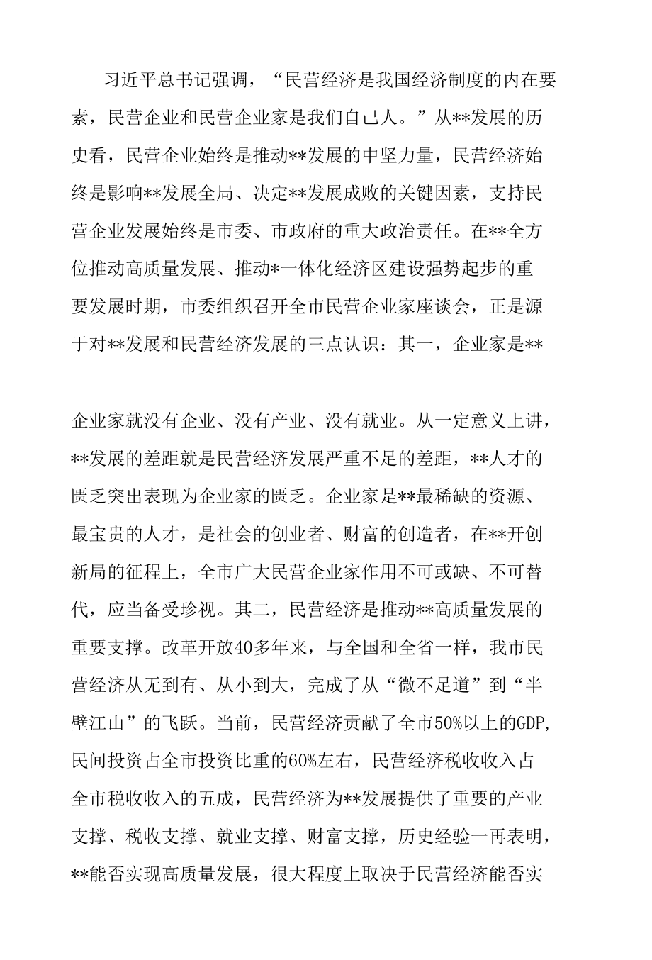 全市民营企业家座谈会上的讲话.docx_第2页