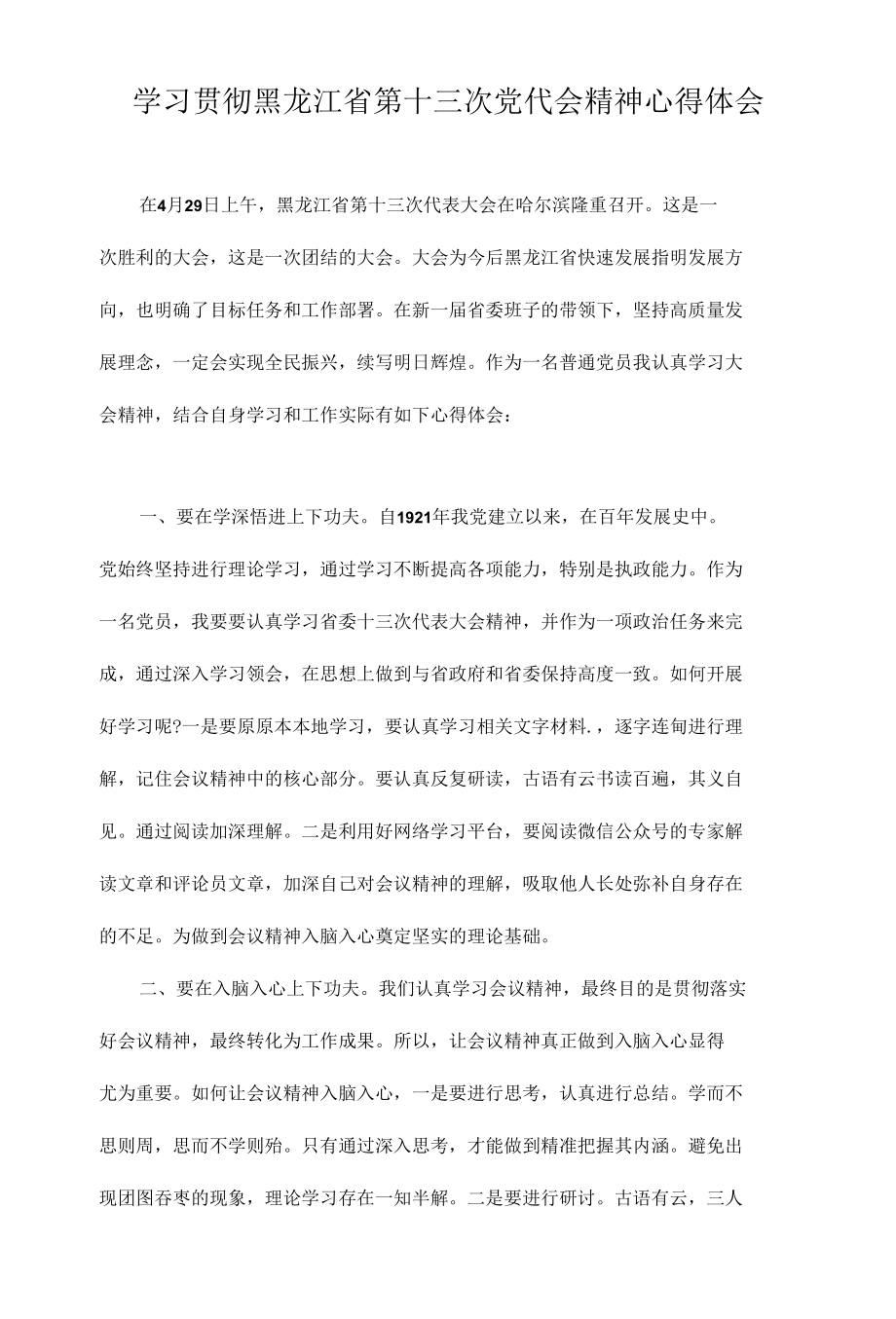 2022学习贯彻黑龙江省第十三次党代会精神专题学习研讨心得体会发言九篇.docx_第1页