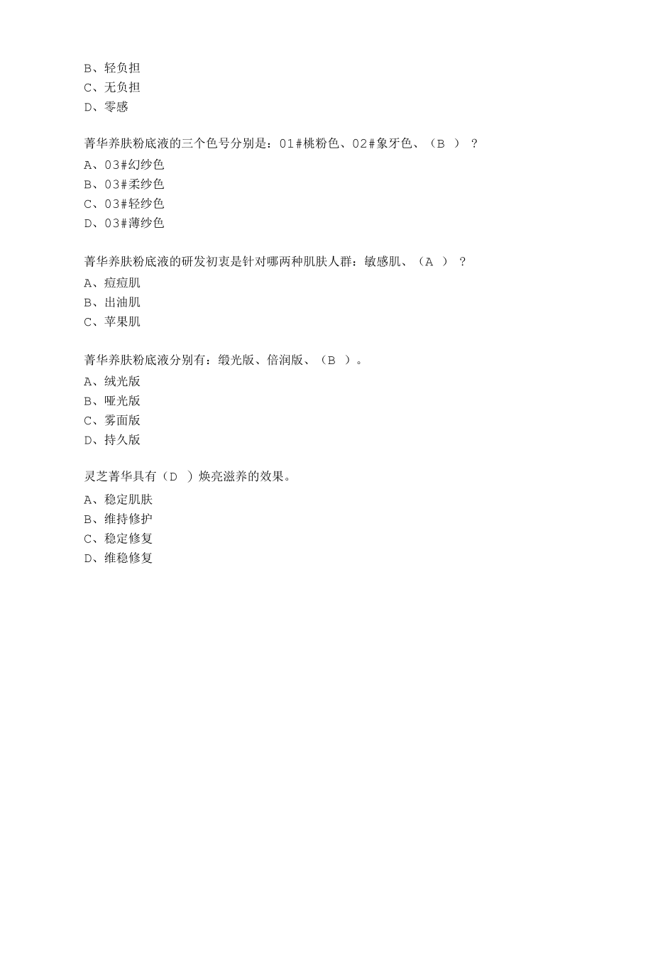 菁华养肤粉底液系列产品试题和答案.docx_第2页