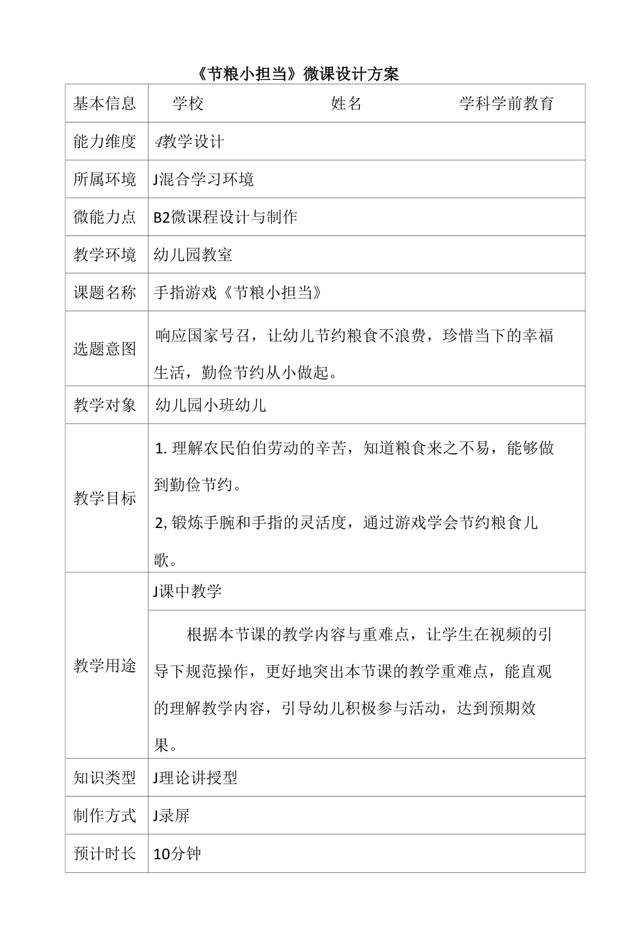 B2 学前教育《节粮小担当》微课程设计与制作案例.docx_第1页