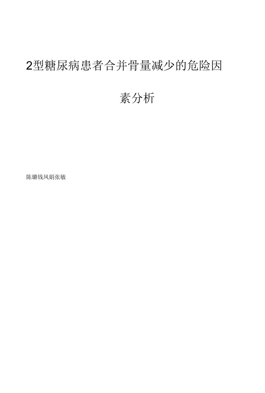 2型糖尿病患者合并骨量减少的危险因素分析.docx_第1页