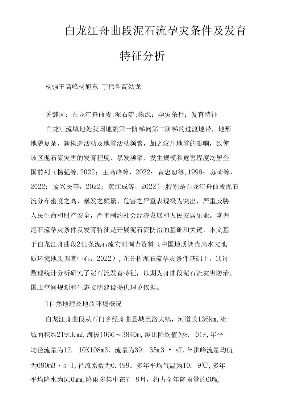 白龙江舟曲段泥石流孕灾条件及发育特征分析.docx_第1页