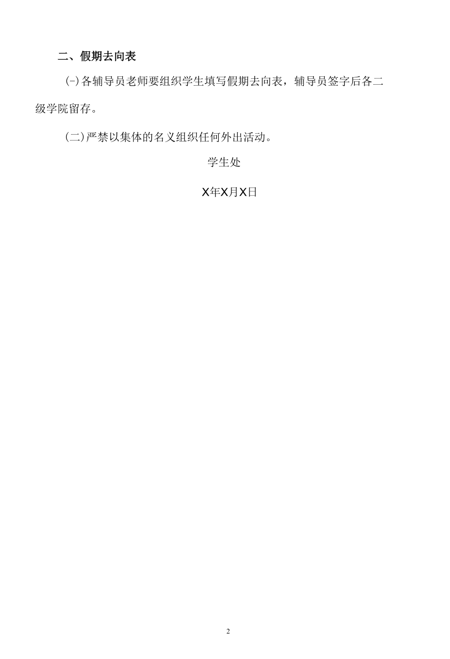 XX职业学院关于国庆放假期间安全教育及加强学生外出活动管理的通知.docx_第3页