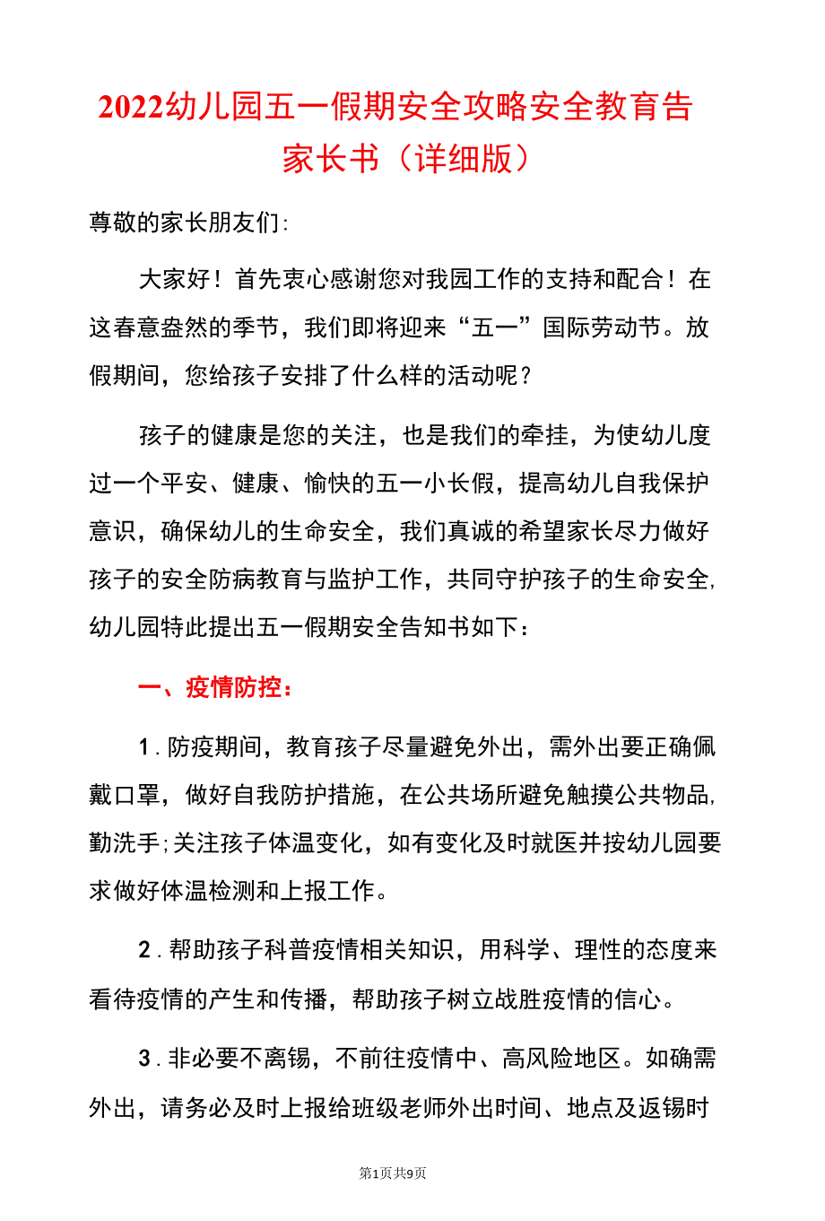 2022幼儿园五一假期安全攻略安全教育告家长书（详细版）.docx_第1页