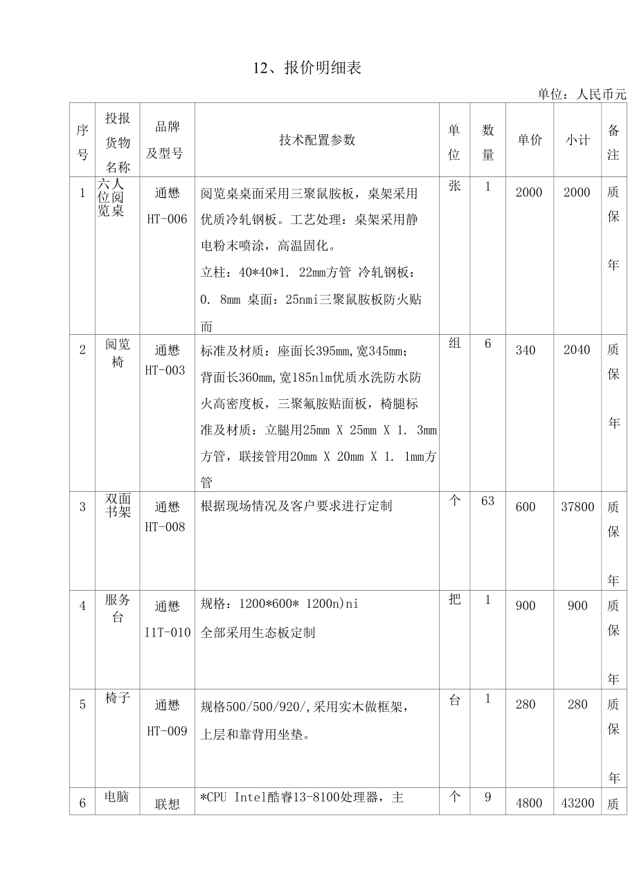 12、报价明细表.docx_第1页