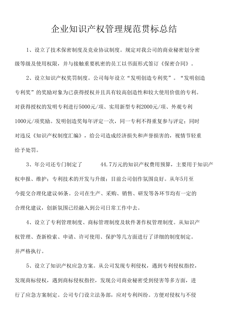 企业知识产权管理规范贯标工作总结（汽车公司）.docx_第1页