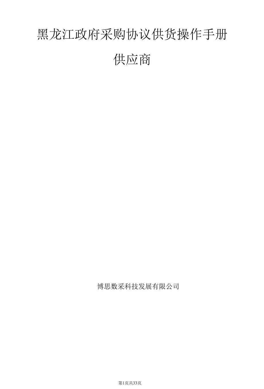 黑龙江省政府采购协议供货操作手册-供应商版.docx_第1页