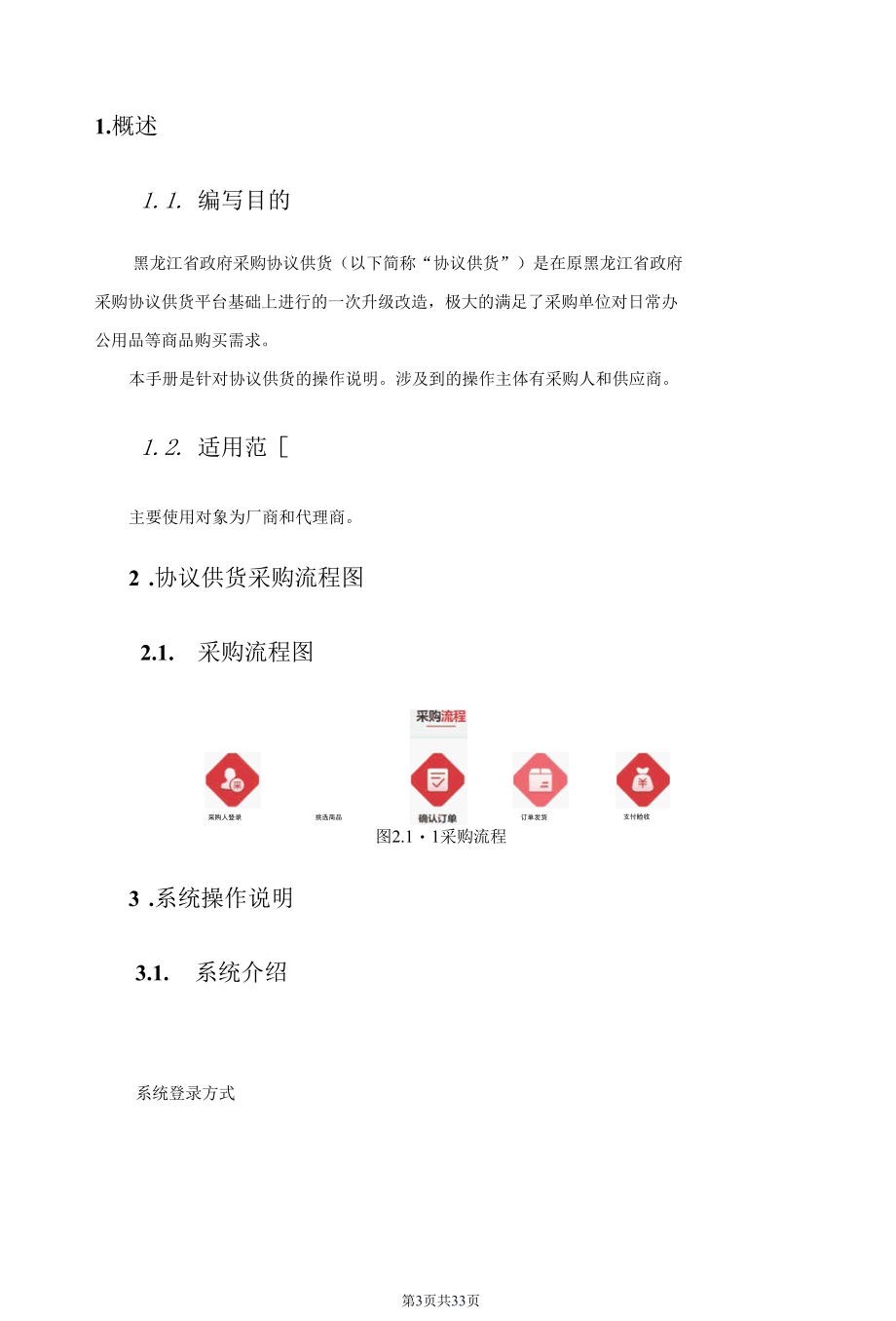 黑龙江省政府采购协议供货操作手册-供应商版.docx_第3页