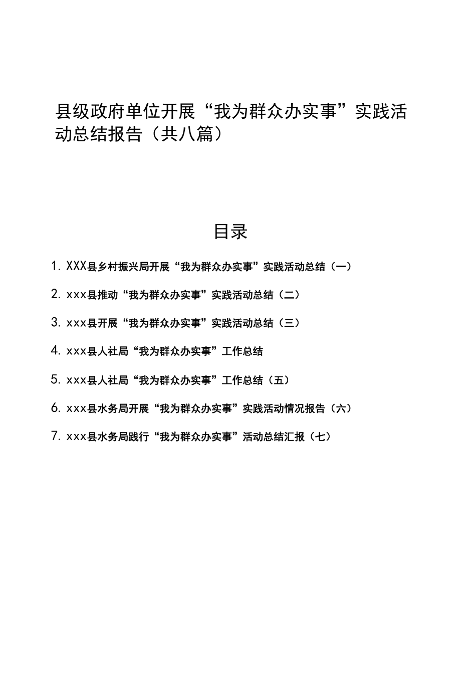 （8篇）县级政府单位开展“我为群众办实事”实践活动总结报告.docx_第1页