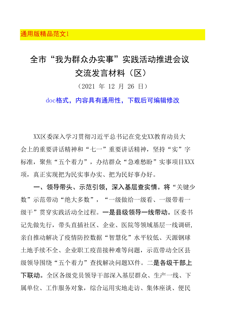 最新“我为群众办实事”实践活动推进会议经验交流发言材料精品范文2篇（县市区+委局机关党组织通用亮点突出doc版可下载编辑）.docx_第1页