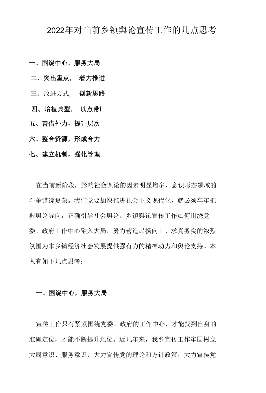 2022年对当前乡镇舆论宣传工作的几点思考.docx_第1页