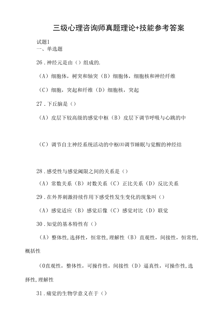 三级心理咨询师真题理论+技能参考答案.docx_第1页