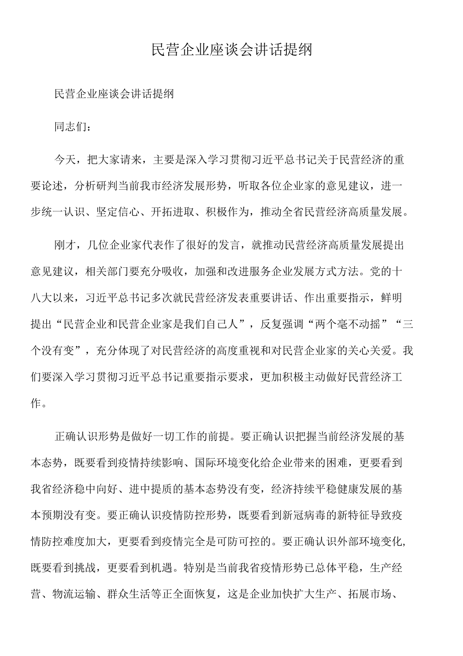 2022年民营企业座谈会讲话提纲.docx_第1页