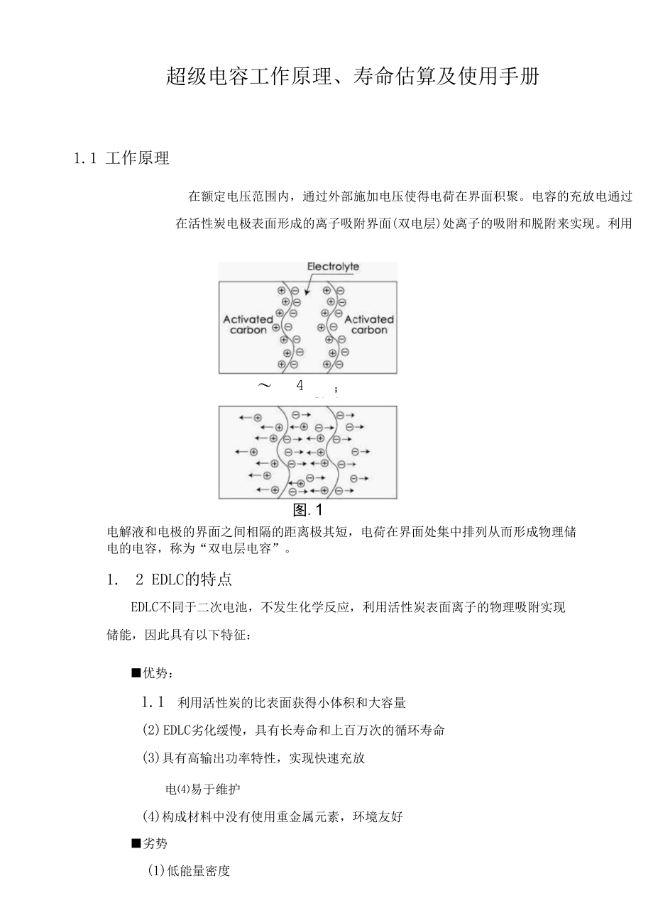 超级电容工作原理、寿命估算及使用手册.docx_第1页