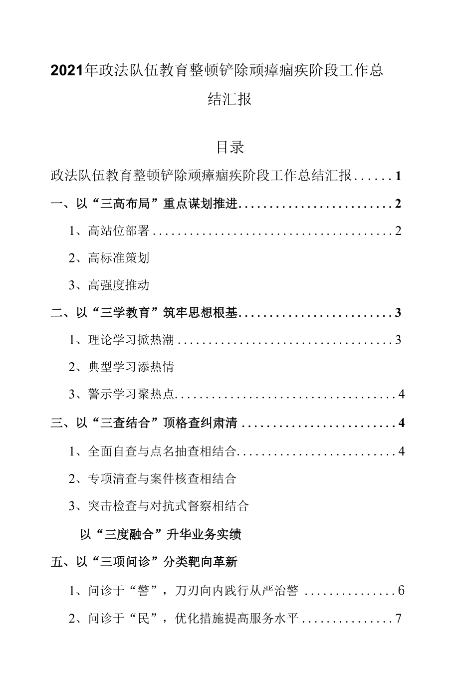 2021年政法队伍教育整顿铲除顽瘴痼疾阶段工作总结汇报.docx_第1页