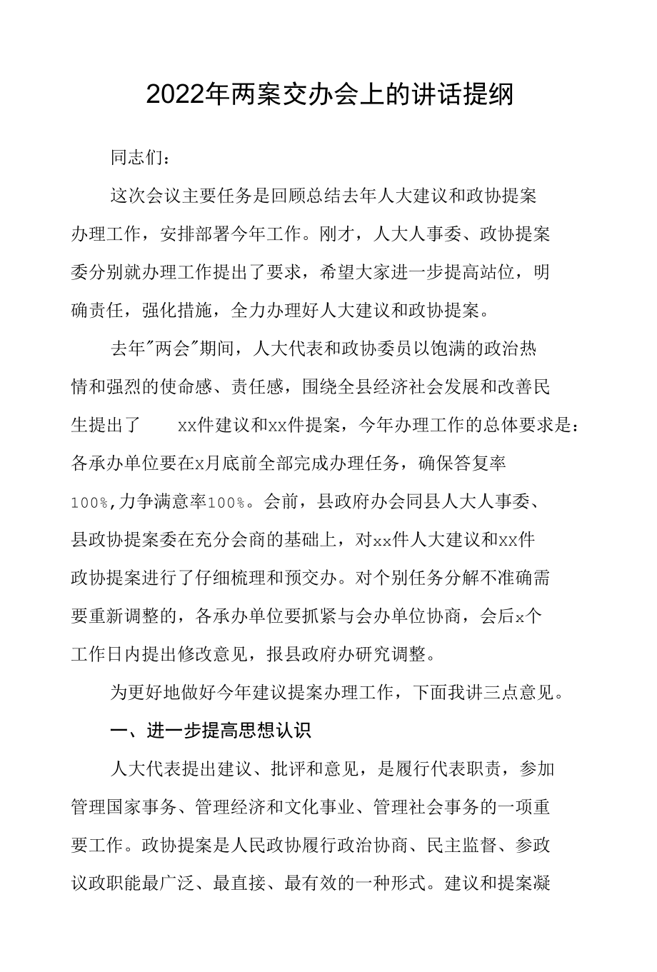 2022年两案交办会上的讲话提纲.docx_第1页