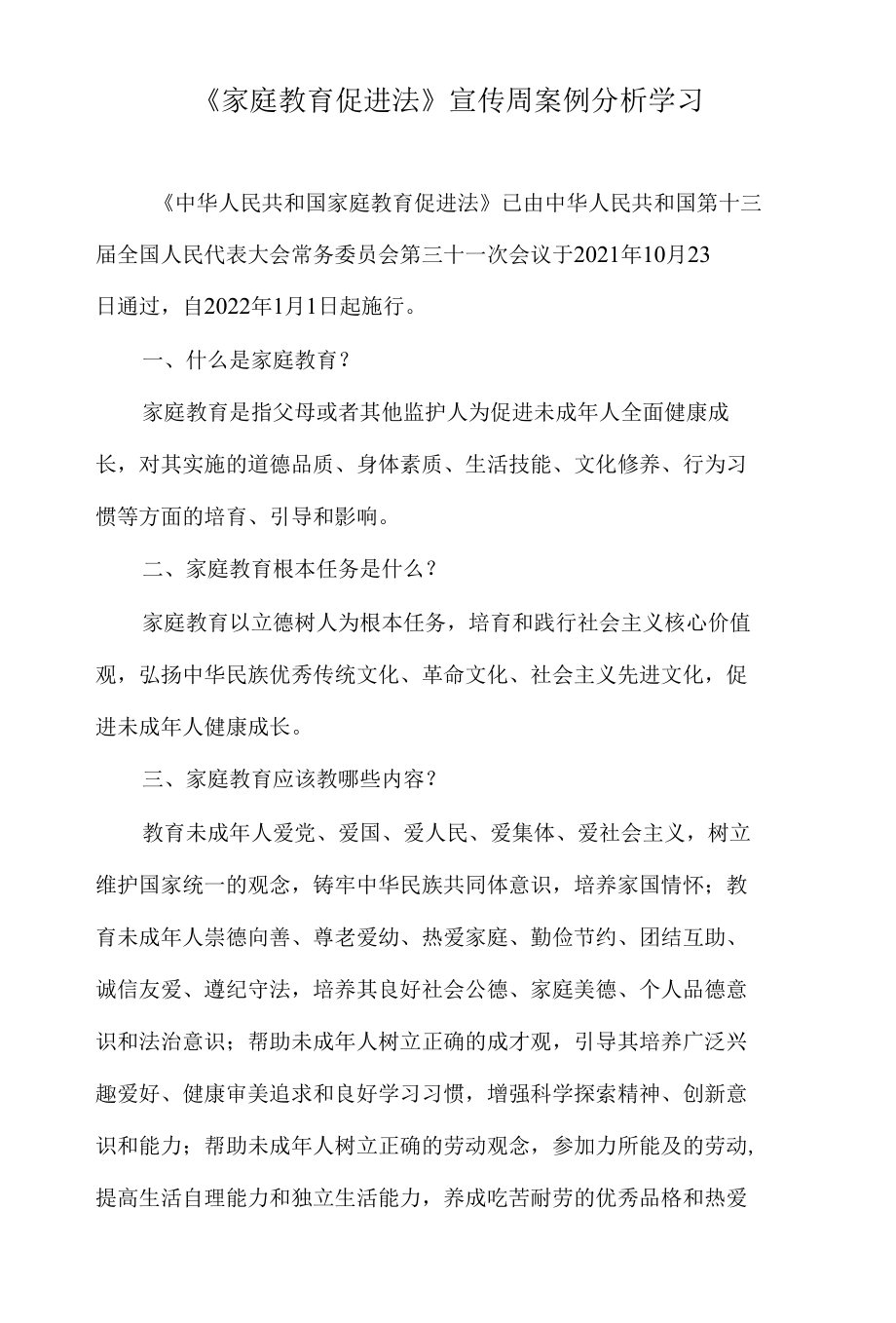 《家庭教育促进法》宣传周案例分析学习.docx_第1页