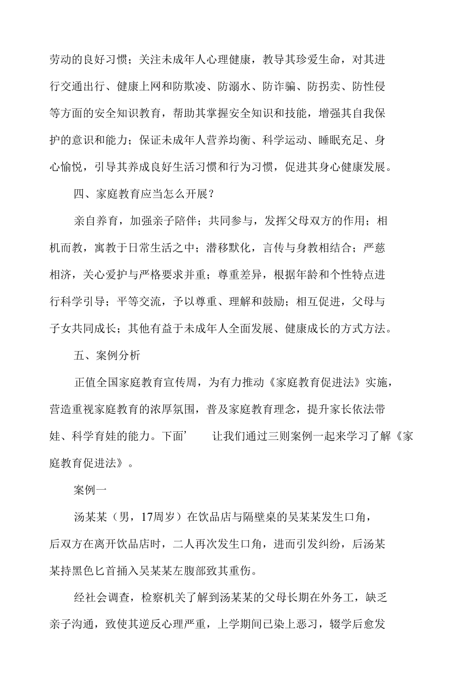 《家庭教育促进法》宣传周案例分析学习.docx_第2页