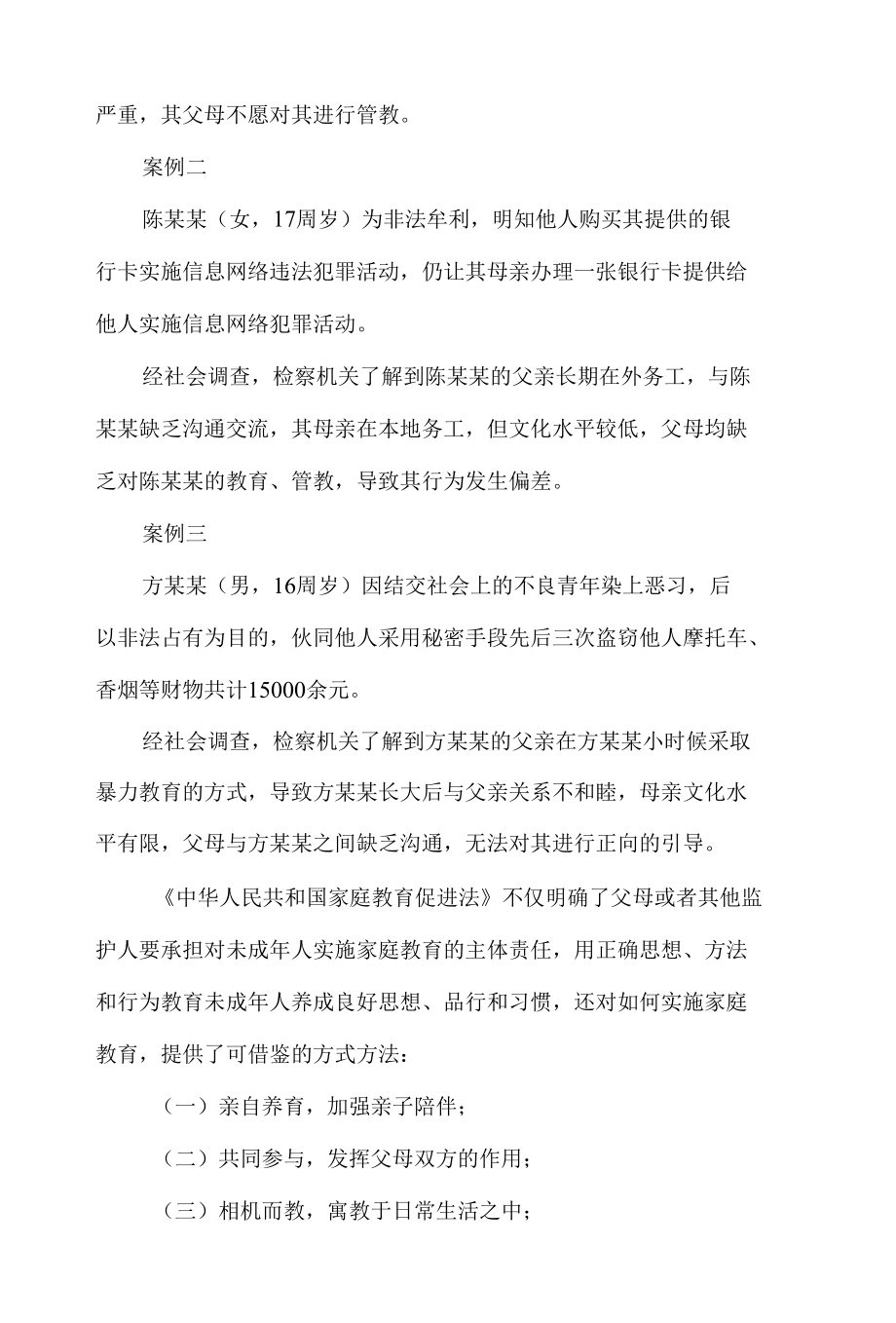 《家庭教育促进法》宣传周案例分析学习.docx_第3页