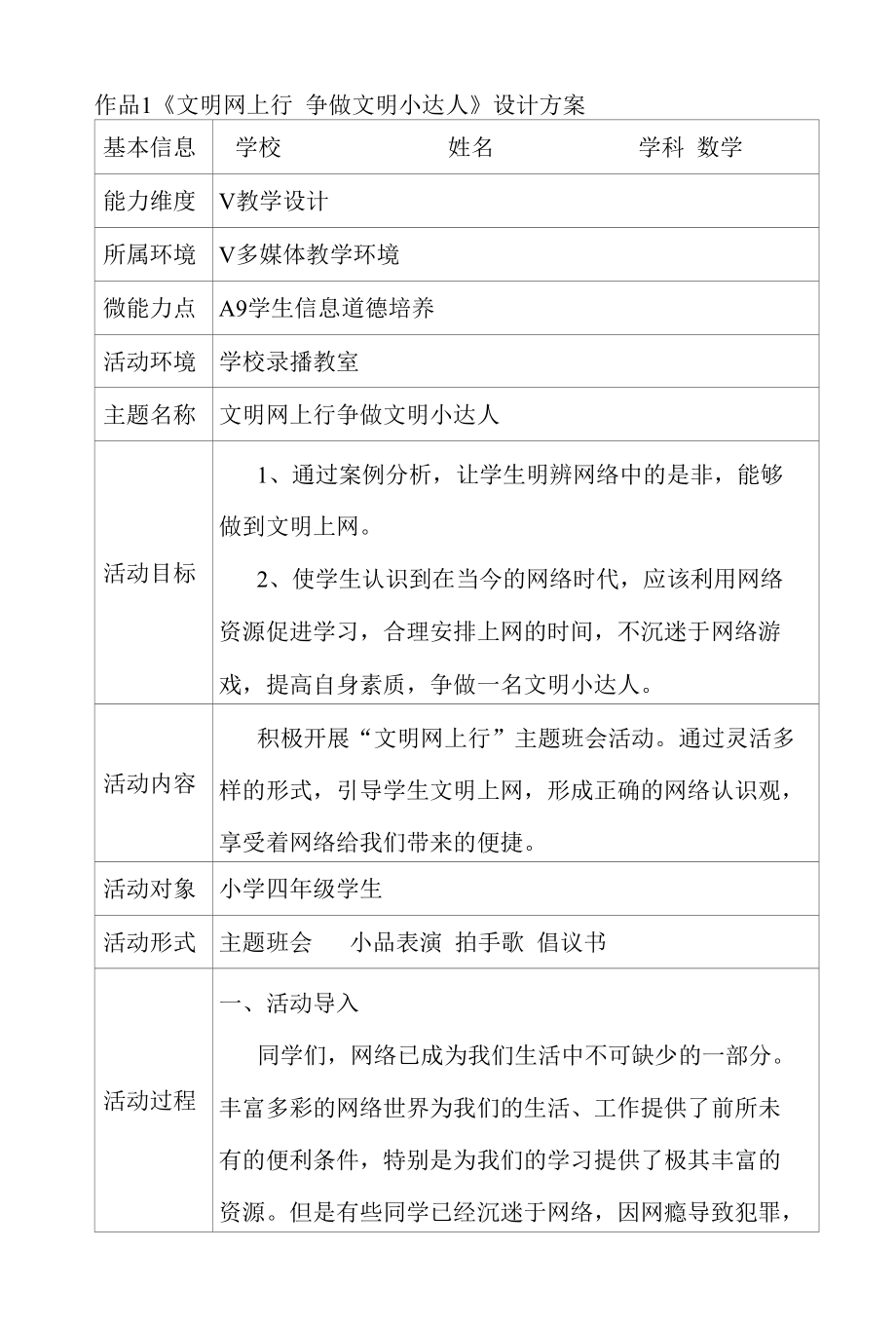 A9 小学班会《文明网上行 争做文明小达人》学生信息道德培养案例.docx_第1页