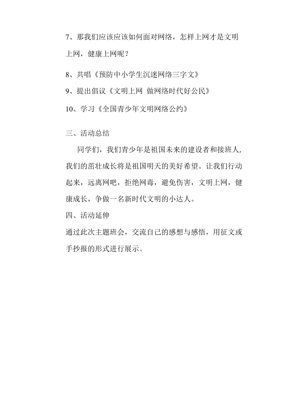 A9 小学班会《文明网上行 争做文明小达人》学生信息道德培养案例.docx_第3页