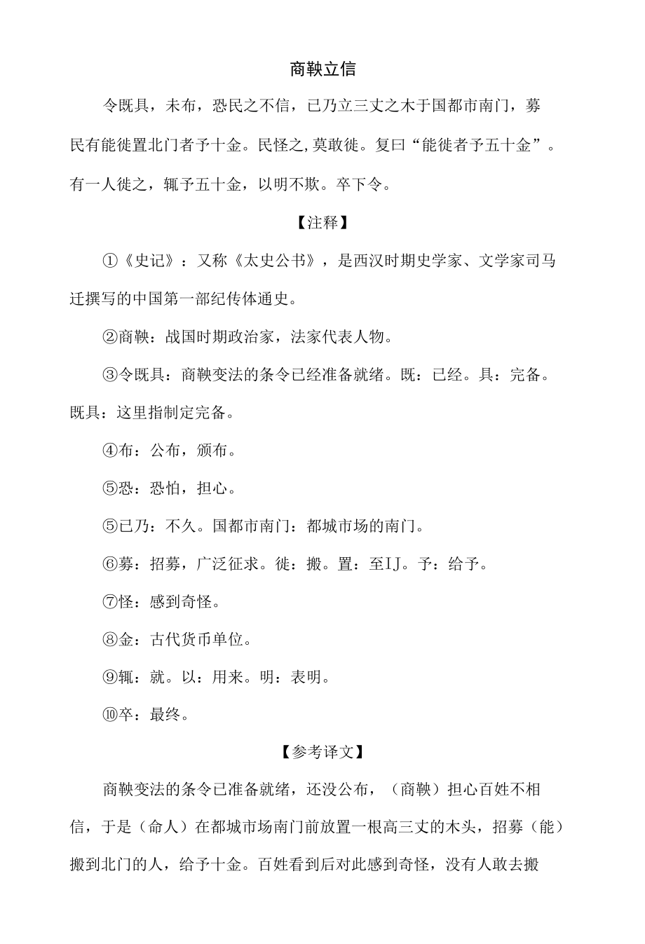 中小学文言文阅读详解基础篇 57：《商鞅立信》.docx_第1页