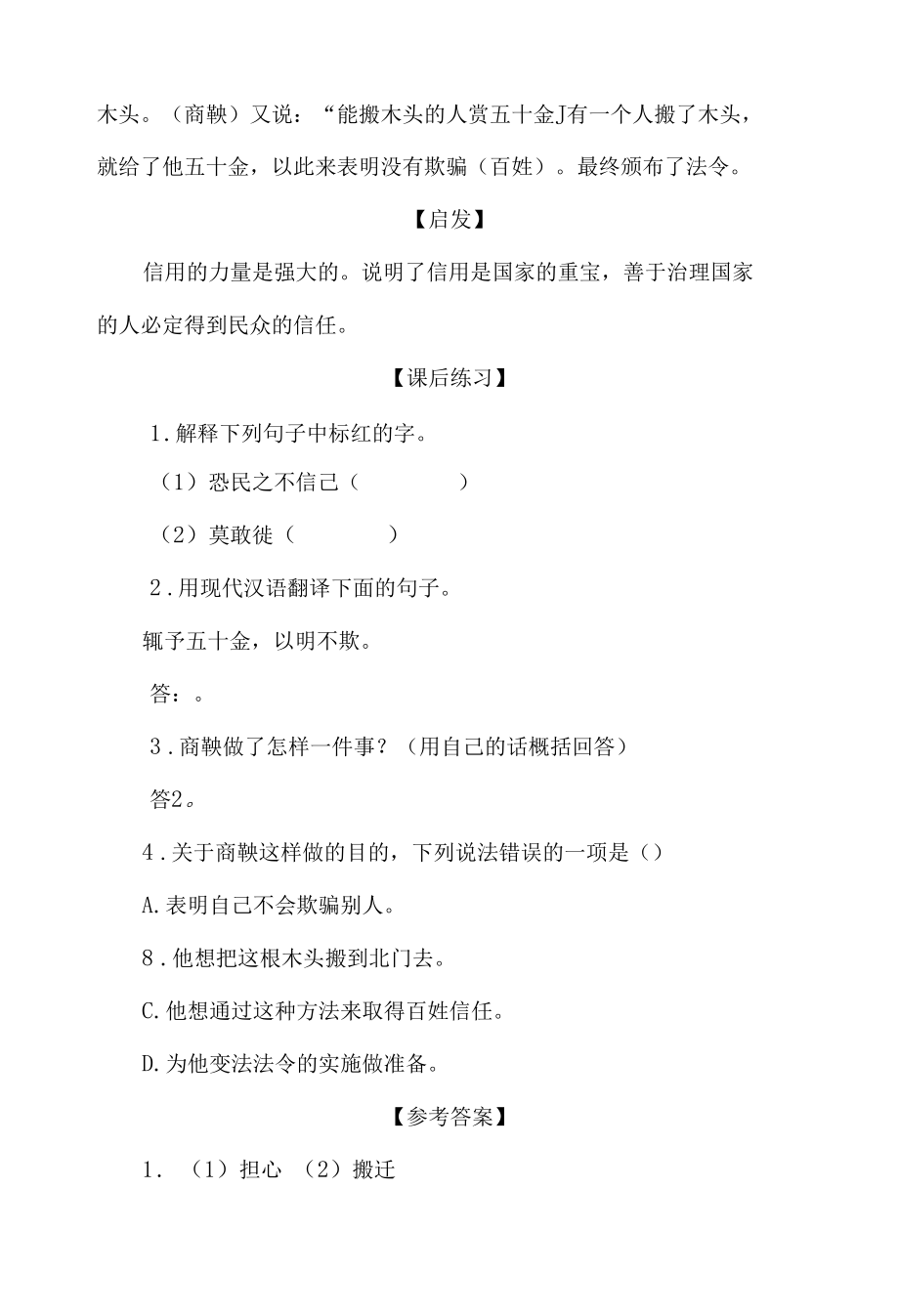 中小学文言文阅读详解基础篇 57：《商鞅立信》.docx_第2页