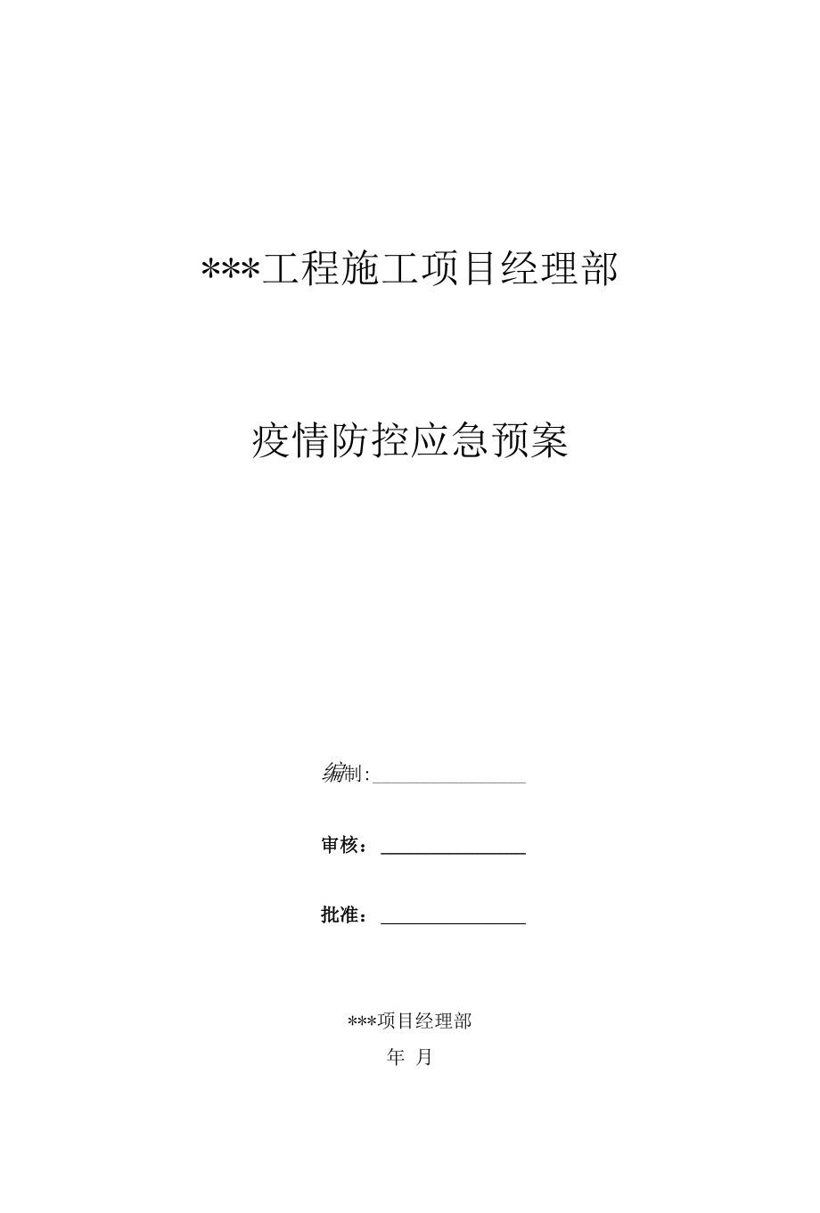 2022年项目部疫情防控应急预案.docx_第1页