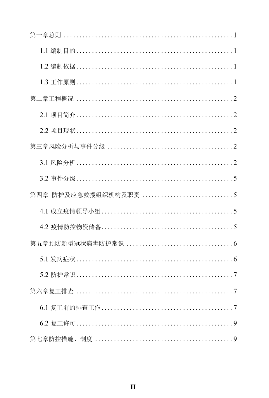 2022年项目部疫情防控应急预案.docx_第2页