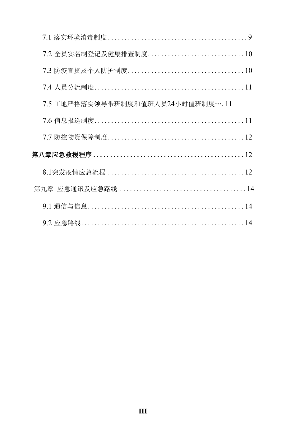 2022年项目部疫情防控应急预案.docx_第3页