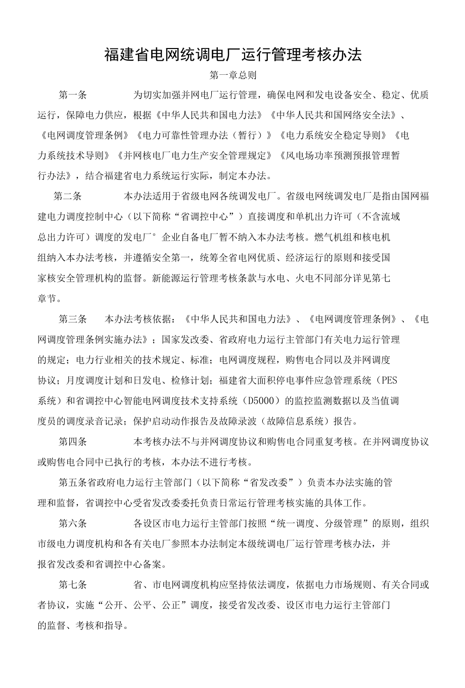 福建省电网统调电厂运行管理考核办法（征求意见稿）.docx_第1页