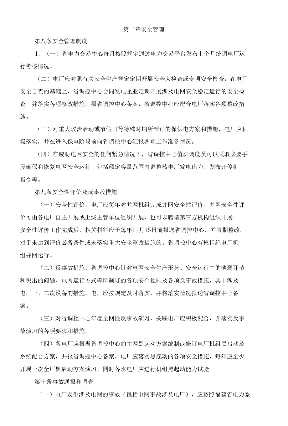 福建省电网统调电厂运行管理考核办法（征求意见稿）.docx_第2页