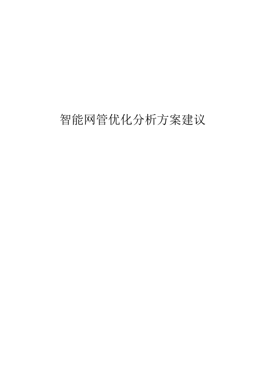 智能网管优化分析方案建议.docx_第1页