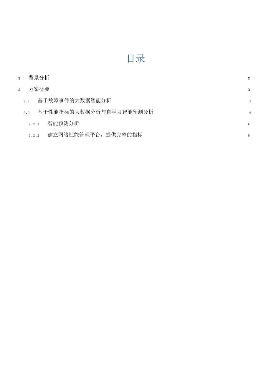 智能网管优化分析方案建议.docx_第2页