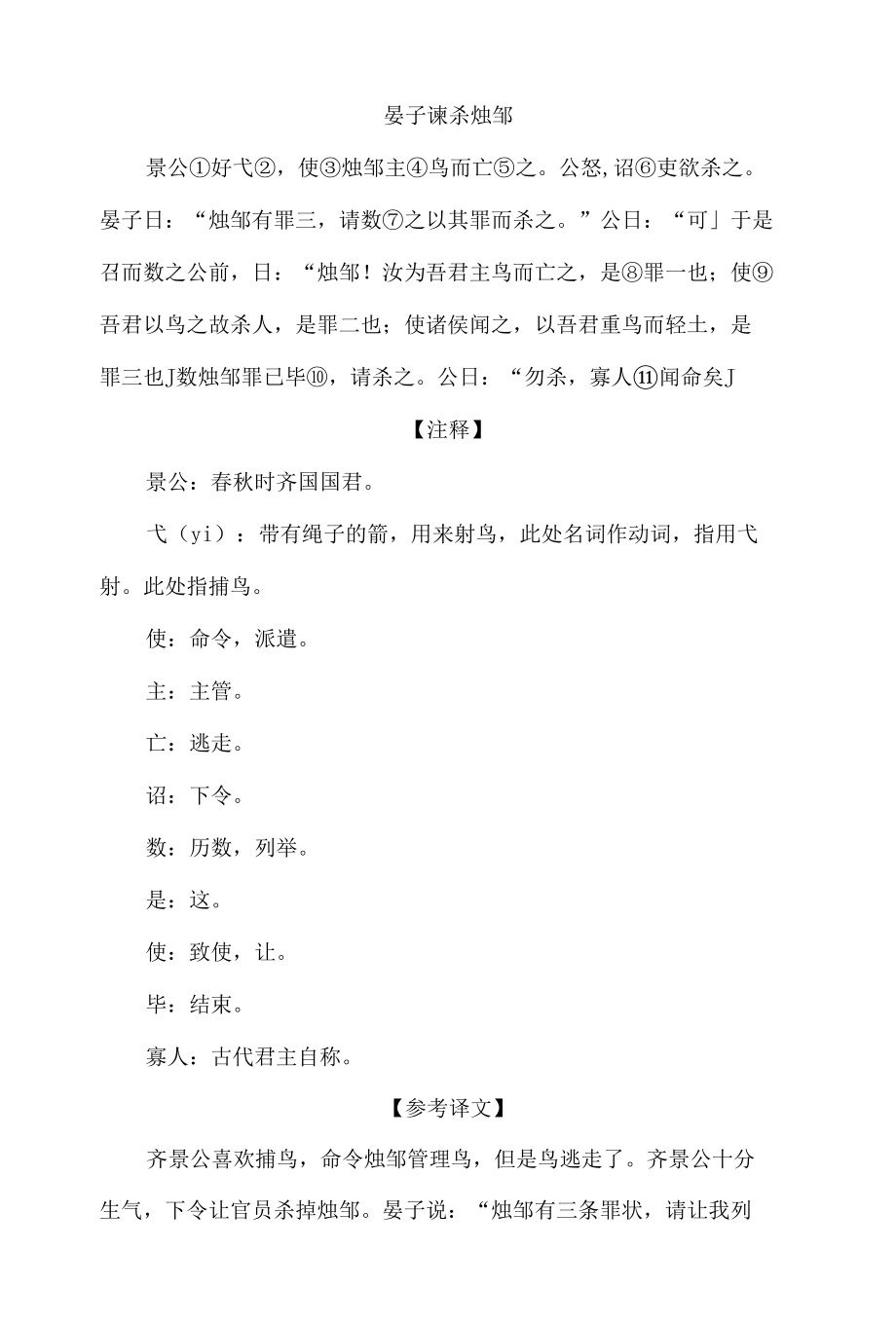 中小学文言文阅读详解基础篇 24：《晏子谏杀烛邹》.docx_第1页