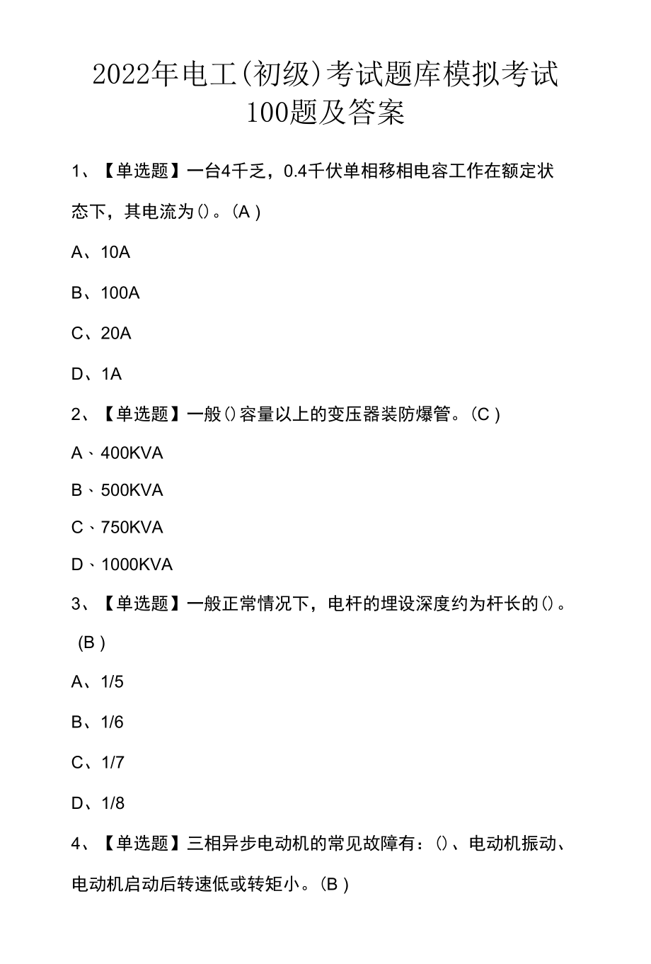 2022年电工（初级）考试题库模拟考试100题及答案.docx_第1页