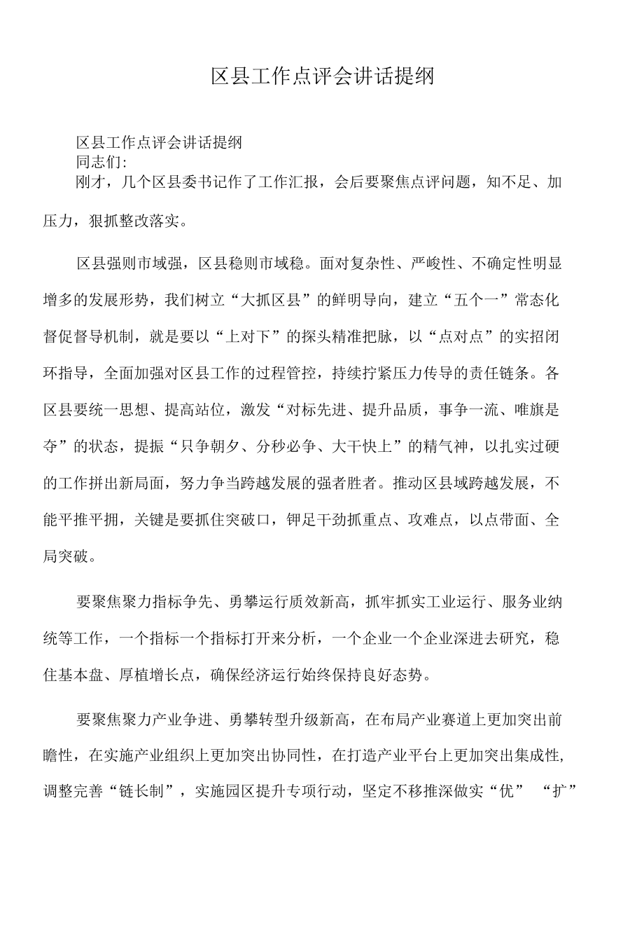 2022年区县工作点评会讲话提纲.docx_第1页