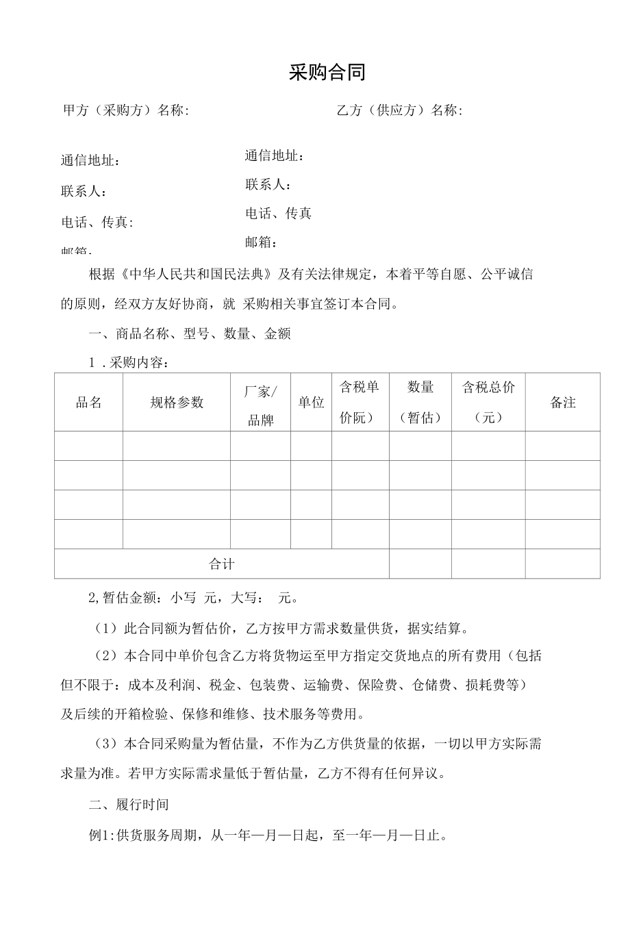 货物协议供应商类采购合同范本.docx_第2页