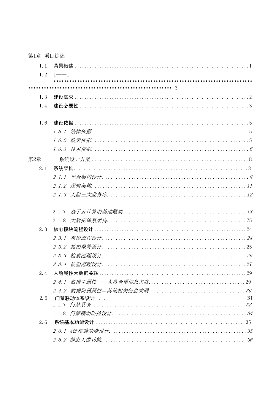 重点人员管控平台方案建议书.docx_第2页