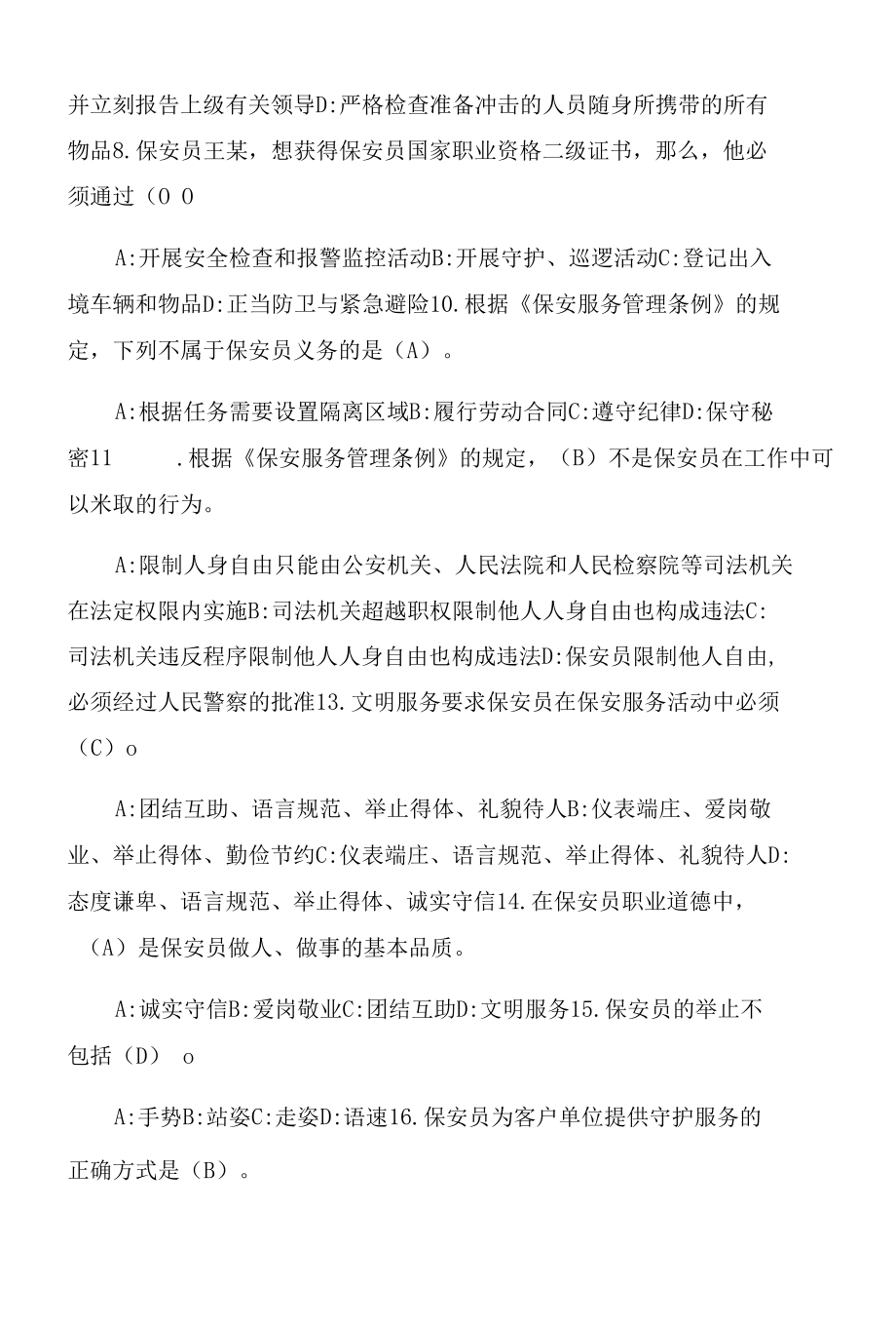 2022保安员资格考试复习资料(500题带答案).docx_第2页