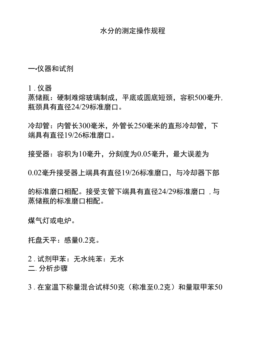 水分的测定操作规程.docx_第1页