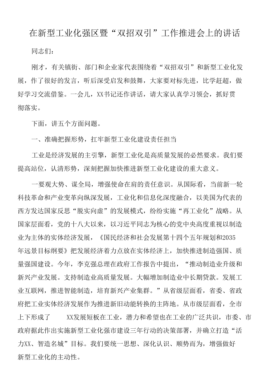 2022年在新型工业化强区暨“双招双引”工作推进会上的讲话.docx_第1页