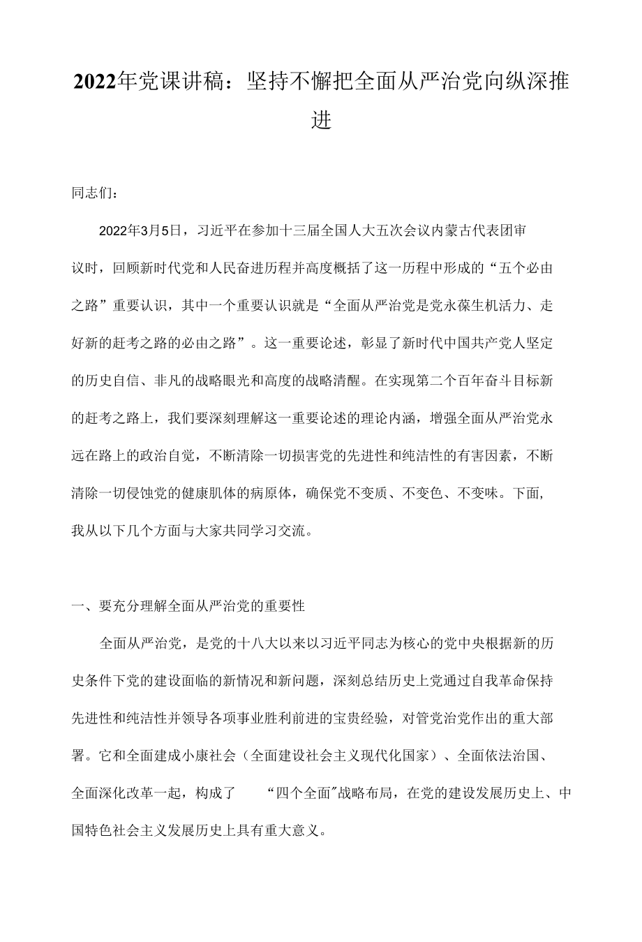 2022年专题党课讲稿合集（共六篇）.docx_第1页