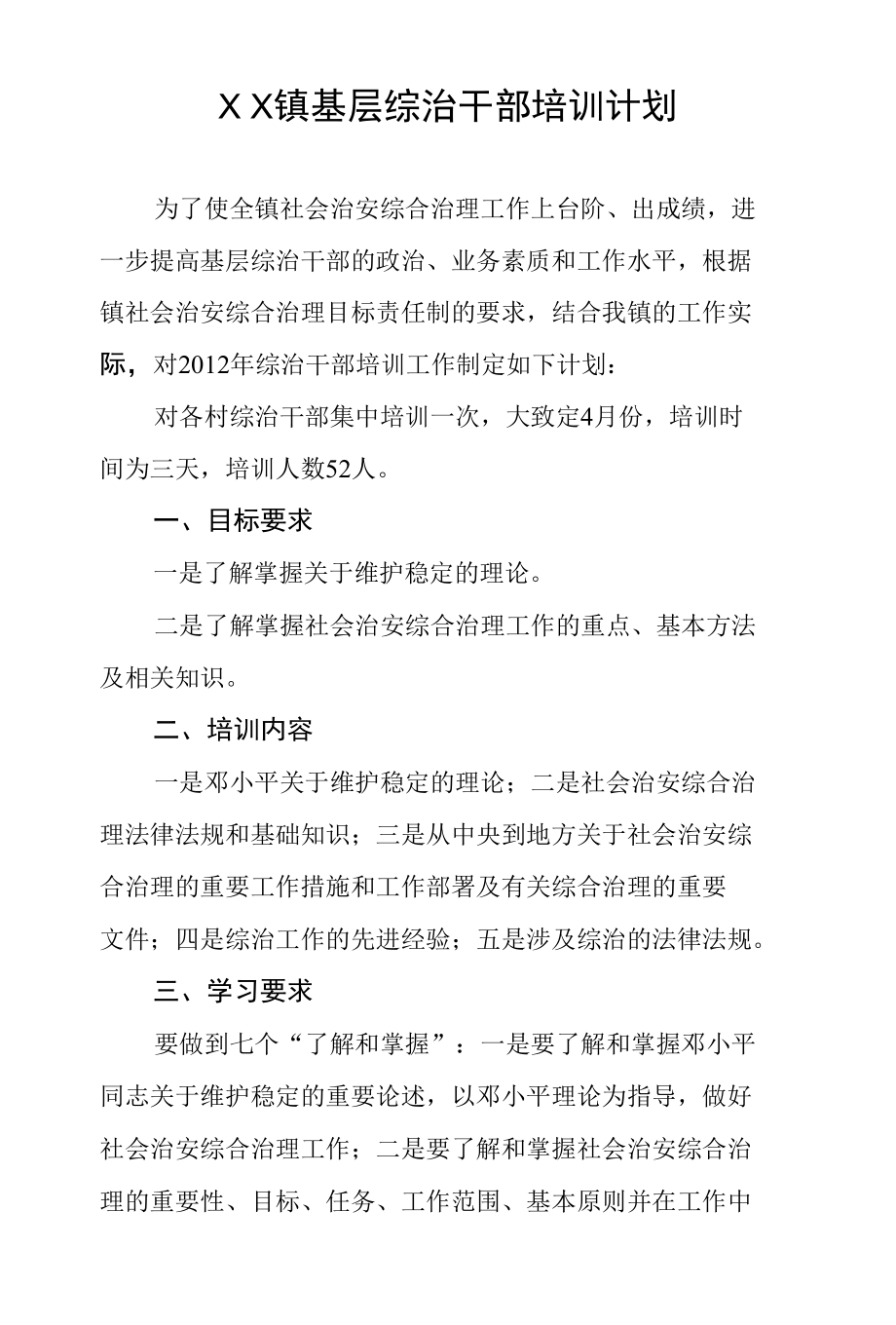 XX镇基层综治干部培训计划.docx_第1页