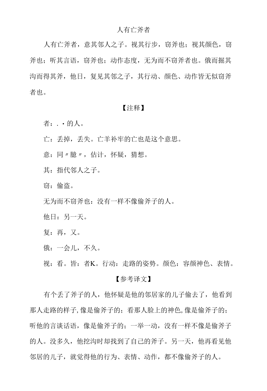 中小学文言文阅读详解基础篇 22：《人有亡斧者》.docx_第1页