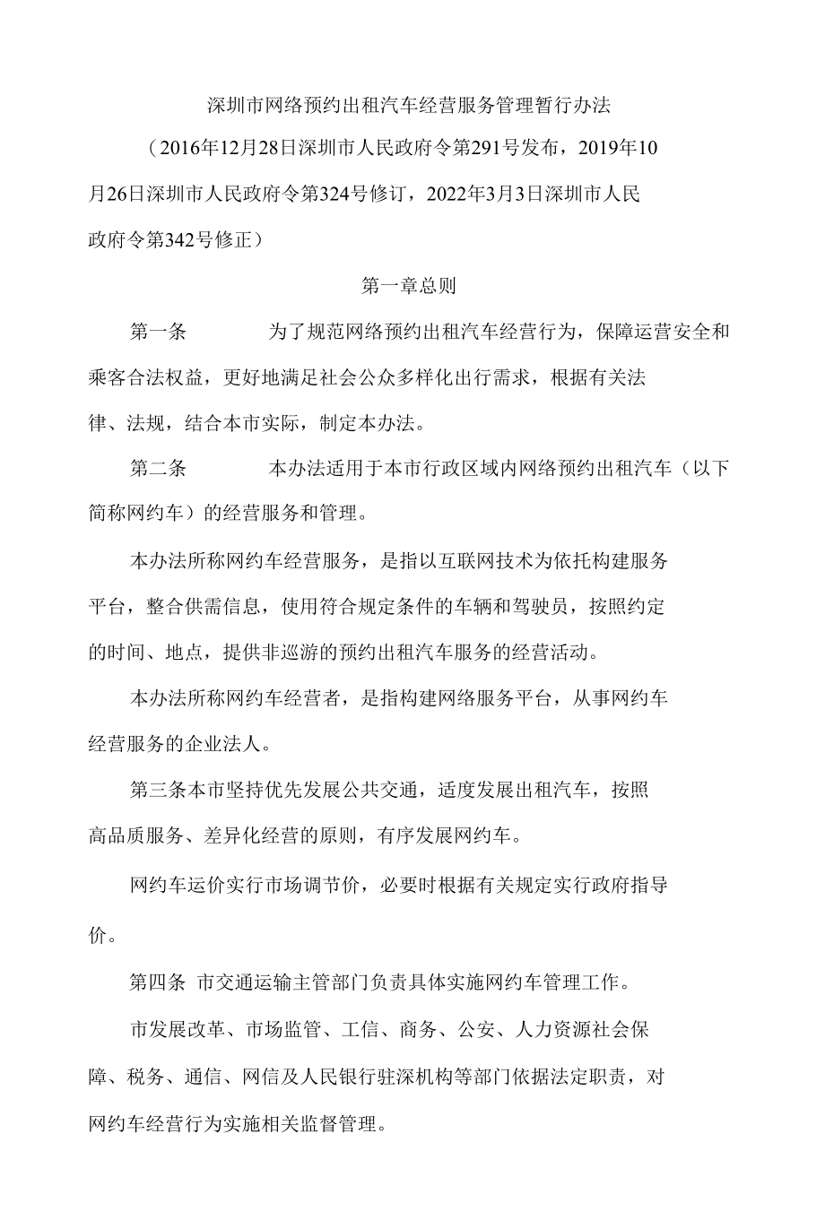 深圳市网络预约出租汽车经营服务管理暂行办法(2022修正).docx_第1页