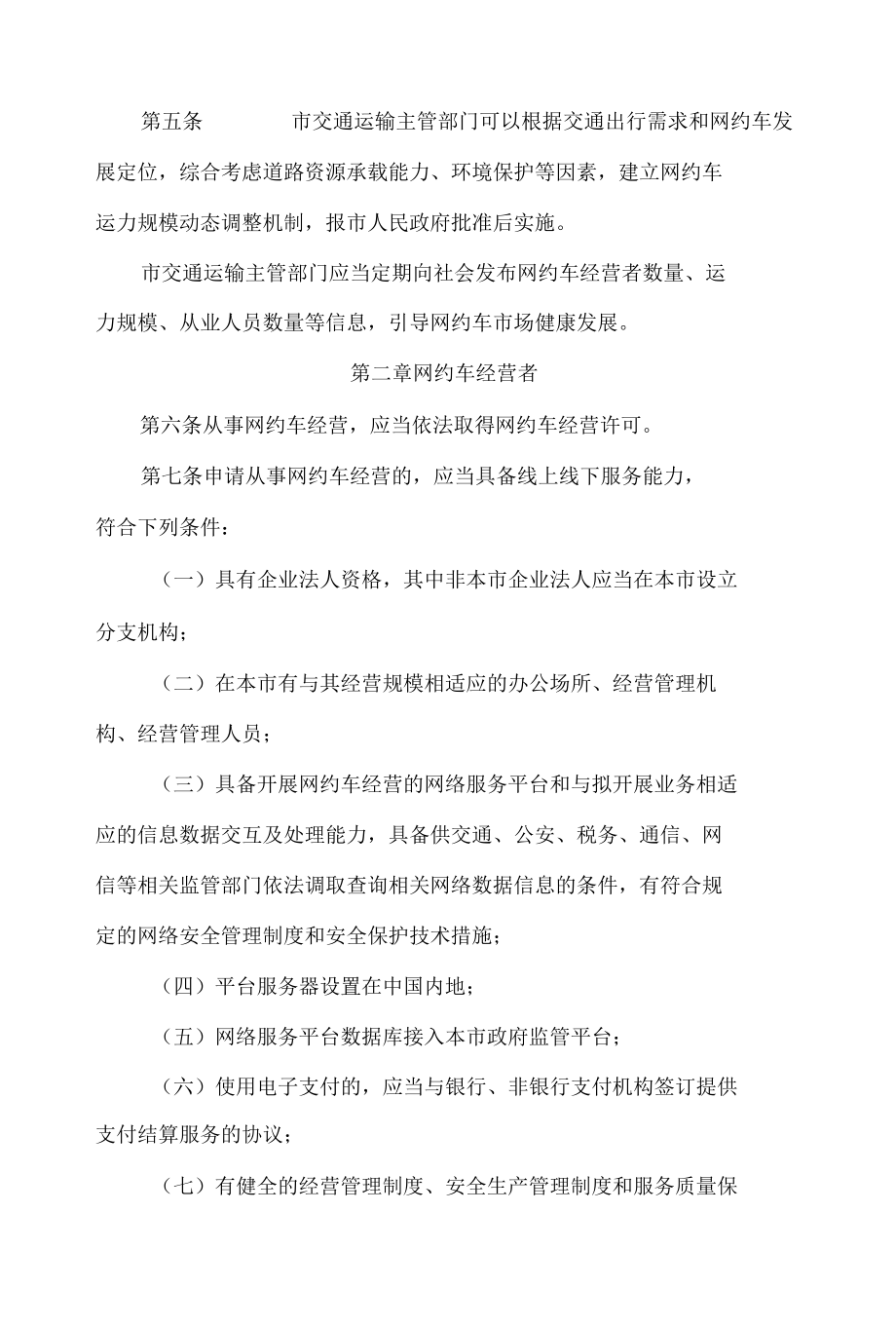 深圳市网络预约出租汽车经营服务管理暂行办法(2022修正).docx_第2页