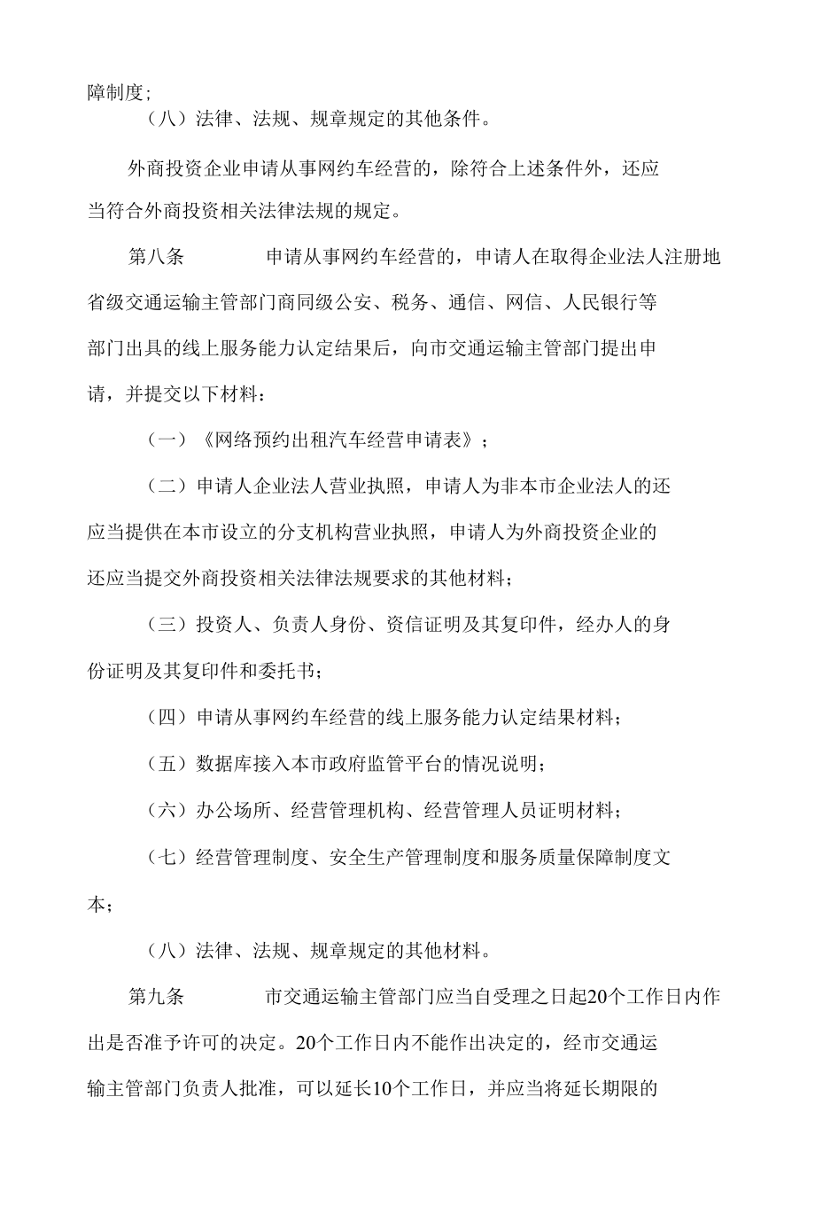 深圳市网络预约出租汽车经营服务管理暂行办法(2022修正).docx_第3页